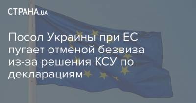 Посол Украины при ЕС пугает отменой безвиза из-за решения КСУ по декларациям