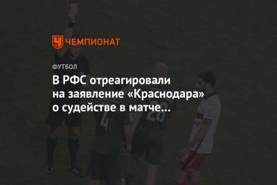 В РФС отреагировали на заявление «Краснодара» о судействе в матче со «Спартаком»