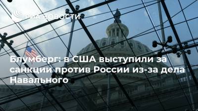 Блумберг: в США выступили за санкции против России из-за дела Навального