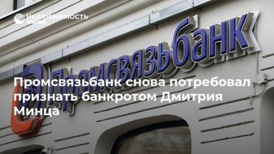 Промсвязьбанк снова потребовал признать банкротом Дмитрия Минца