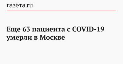Еще 63 пациента с COVID-19 умерли в Москве