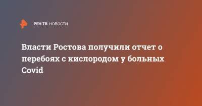 Власти Ростова получили отчет о перебоях с кислородом у больных Covid
