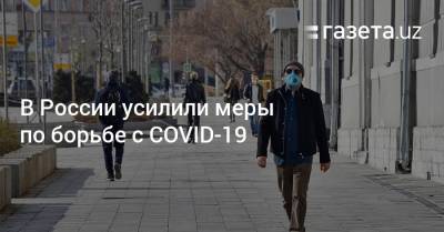 В России усилили меры по борьбе с COVID-19