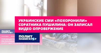 Украинские СМИ «похоронили» соратника Пушилина: Он записал видео...