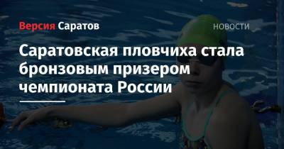 Саратовская пловчиха стала бронзовым призером чемпионата России