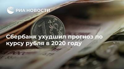Сбербанк ухудшил прогноз по курсу рубля в 2020 году