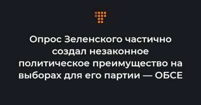 Опрос Зеленского частично создал незаконное политическое преимущество на выборах для его партии — ОБСЕ