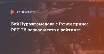 Бой Нурмагомедова с Гэтжи принес первое место в рейтинге