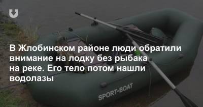 В Жлобинском районе люди обратили внимание на лодку без рыбака на реке. Его тело потом нашли водолазы