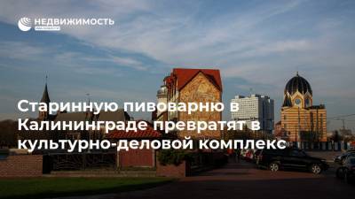 Старинную пивоварню в Калининграде превратят в культурно-деловой комплекс