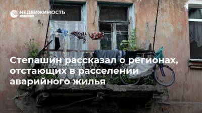 Степашин рассказал о регионах, отстающих в расселении аварийного жилья