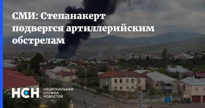 СМИ: Степанакерт подвергся артиллерийским обстрелам