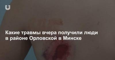 Какие травмы вчера получили люди в районе Орловской в Минске