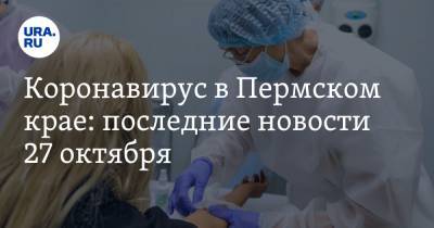 Коронавирус в Пермском крае: последние новости 27 октября. Выросло число детей с COVID-19