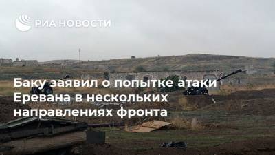 Баку заявил о попытке атаки Еревана в нескольких направлениях фронта