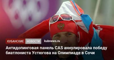 Антидопинговая панель CAS аннулировала победу биатлониста Устюгова на Олимпиаде в Сочи