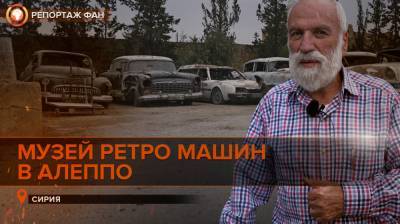 Ретрокары в Алеппо: репортаж ФАН из музея старинных автомобилей