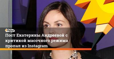 Пост Екатерины Андреевой с критикой масочного режима пропал из Instagram