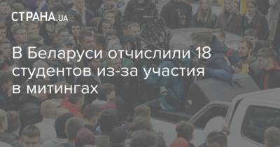 В Беларуси отчислили 18 студентов из-за участия в митингах