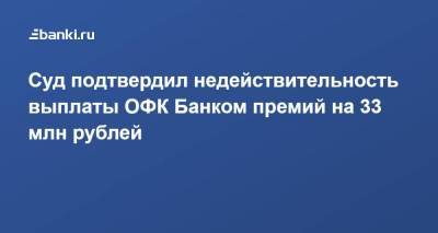 Суд подтвердил недействительность выплаты ОФК Банком премий на 33 млн рублей