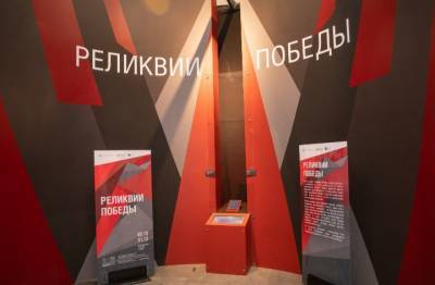 Выставка «Реликвии Победы» открылась в Музее Победы
