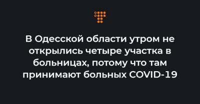 В Одесской области утром не открылись четыре участка в больницах, потому что там принимают больных COVID-19