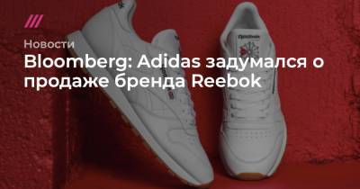 Bloomberg: Adidas задумался о продаже бренда Reebok