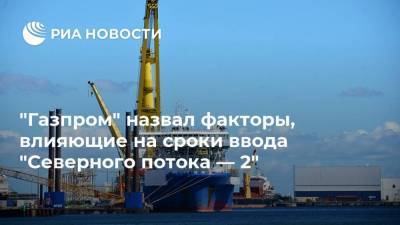 "Газпром" назвал факторы, влияющие на сроки ввода "Северного потока — 2"
