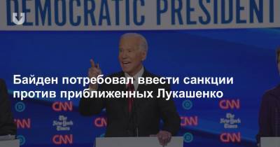 Байден потребовал ввести санкции против приближенных Лукашенко