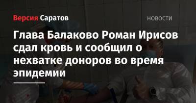 Глава Балаково Роман Ирисов сдал кровь и сообщил о нехватке доноров во время эпидемии