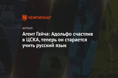 Агент Гайча: Адольфо счастлив в ЦСКА, теперь он старается учить русский язык
