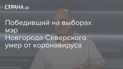 Победивший на выборах мэр Новгорода-Северского умер от коронавируса