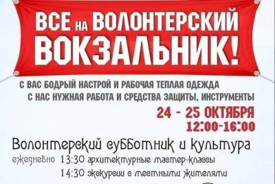 Костромские волонтеры приглашают неравнодушных горожан на «вокзальник»