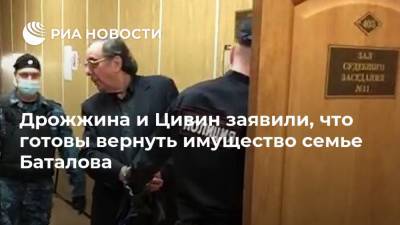 Дрожжина и Цивин заявили, что готовы вернуть имущество семье Баталова