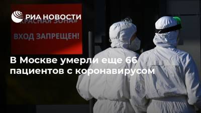 В Москве умерли еще 66 пациентов с коронавирусом