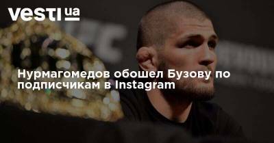 Нурмагомедов обошел Бузову по подписчикам в Instagram