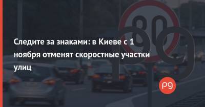 Следите за знаками: в Киеве с 1 ноября отменят скоростные участки улиц