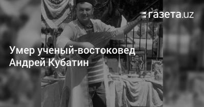 Умер ученый-востоковед Андрей Кубатин