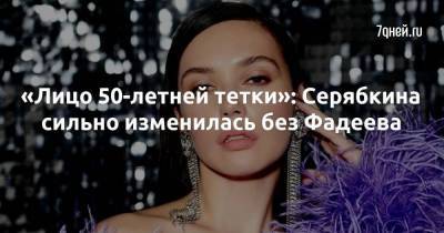 «Лицо 50-летней тетки»: Серябкина сильно изменилась без Фадеева