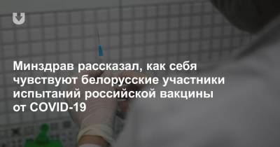 Минздрав рассказал, как себя чувствуют белорусские участники испытаний российской вакцины от COVID-19