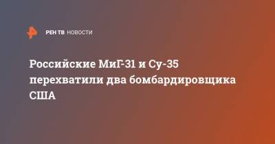 Российские МиГ-31 и Су-35 перехватили два бомбардировщика США