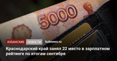 Краснодарский край занял 22 место в зарплатном рейтинге по итогам сентября