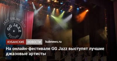 В этом году фестиваль GG Jazz пройдет в онлайн-формате