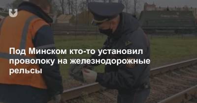 Под Минском кто-то установил проволоку на железнодорожные рельсы