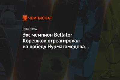 Экс-чемпион Bellator Корешков отреагировал на победу Нурмагомедова над Гэтжи
