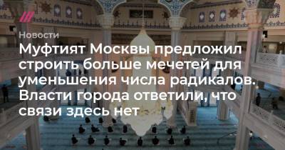 Муфтият Москвы предложил строить больше мечетей для уменьшения числа радикалов. Власти Москвы ответили, что связи здесь нет