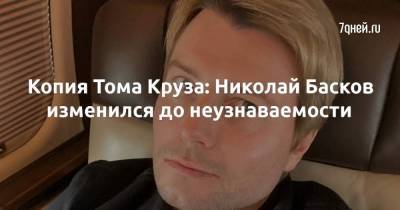 Копия Тома Круза: Николай Басков изменился до неузнаваемости