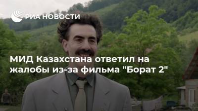 МИД Казахстана ответил на жалобы из-за фильма "Борат 2"