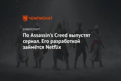 По Assassin's Creed выпустят сериал. Его разработкой займётся Netflix