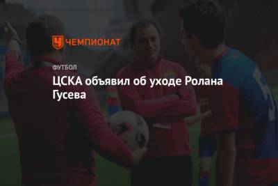 ЦСКА объявил об уходе Ролана Гусева